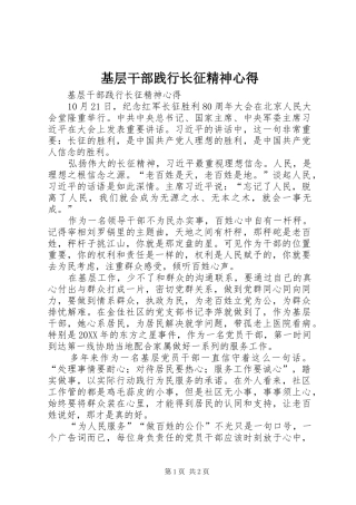 2024年基层干部践行长征精神心得