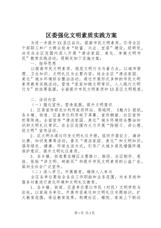 2024年区委强化文明素质实践方案