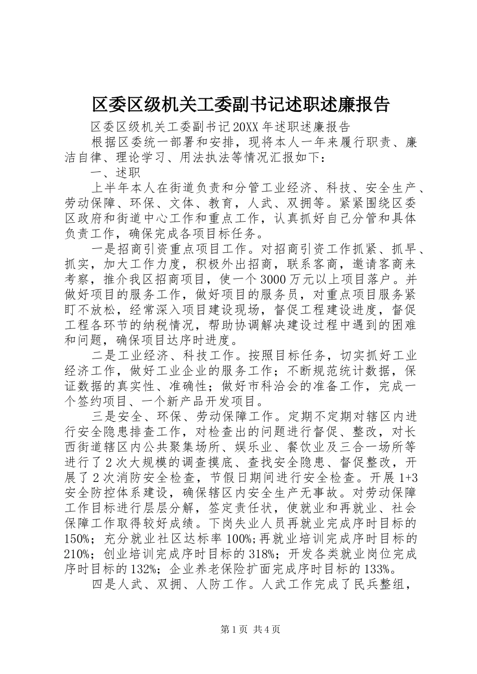 2024年区委区级机关工委副书记述职述廉报告_第1页