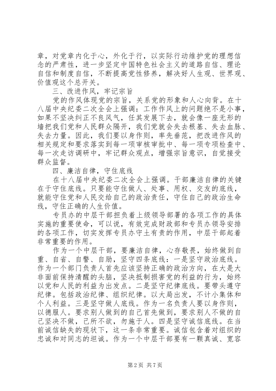 2024年基层干部讲政治有信念专题讲话稿_第2页