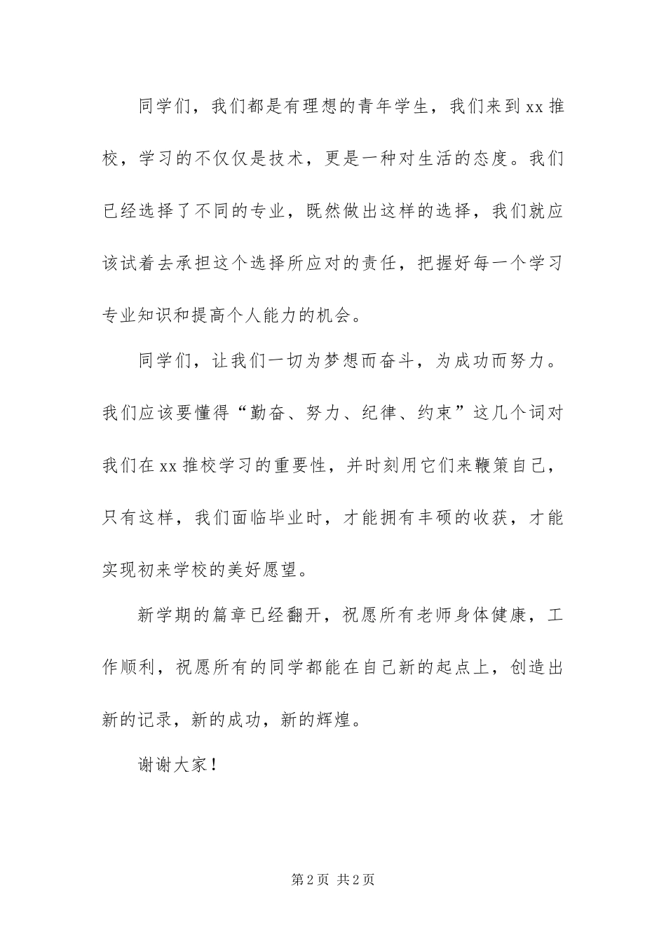 2024年开学典礼新生代表讲话稿_第2页
