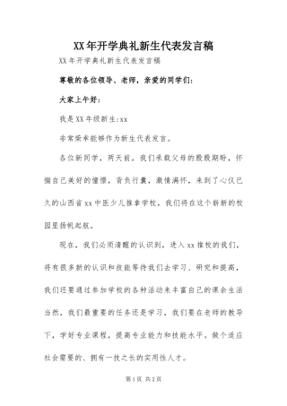 2024年开学典礼新生代表讲话稿