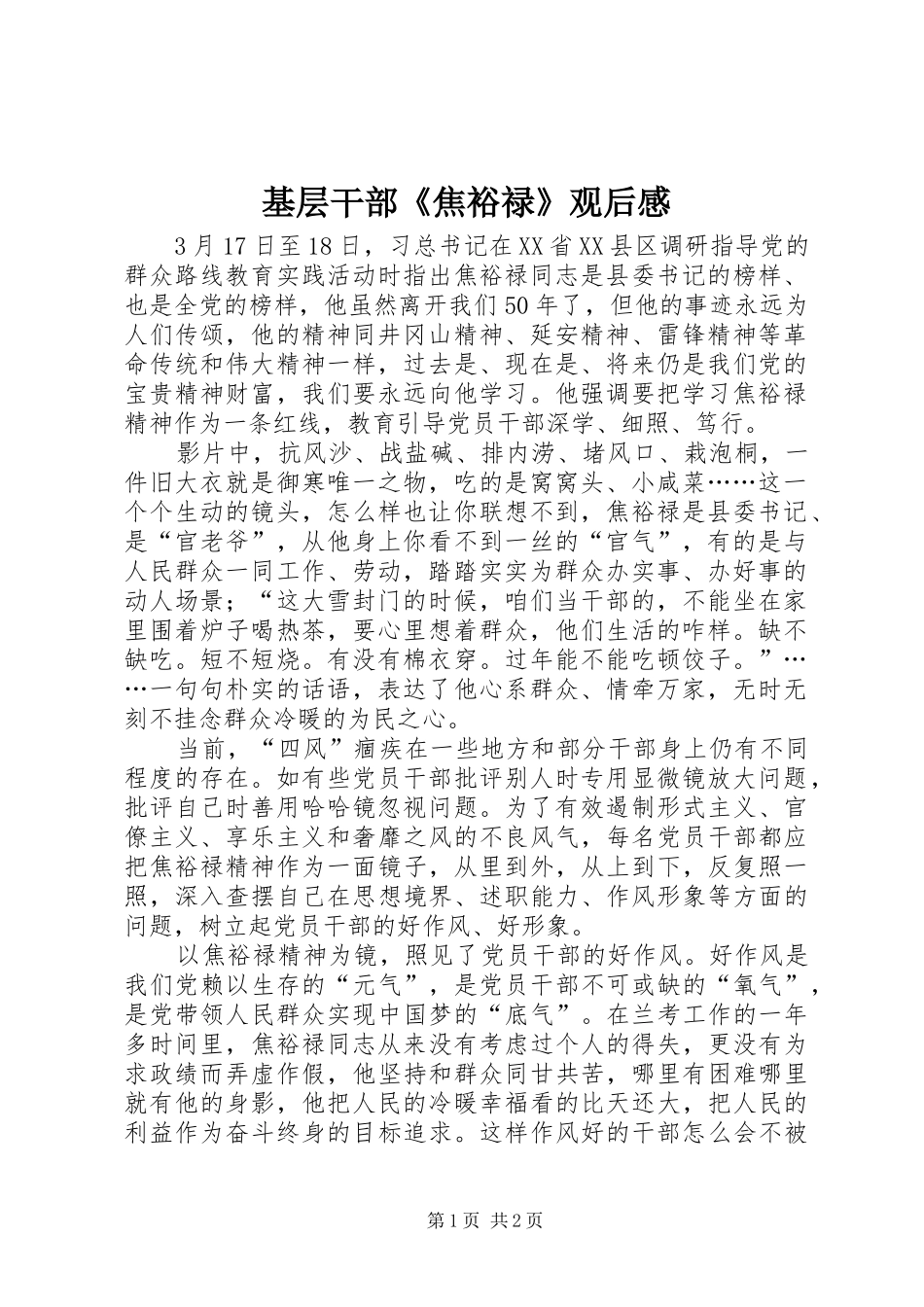 2024年基层干部焦裕禄观后感_第1页