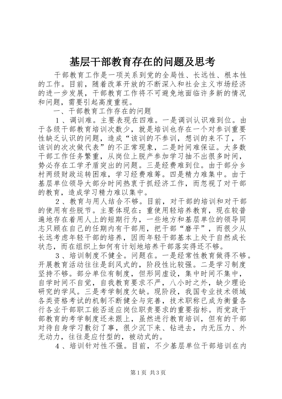2024年基层干部教育存在的问题及思考_第1页