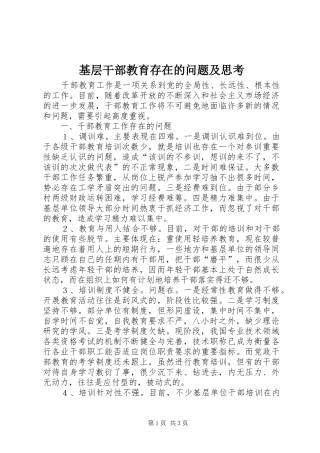2024年基层干部教育存在的问题及思考