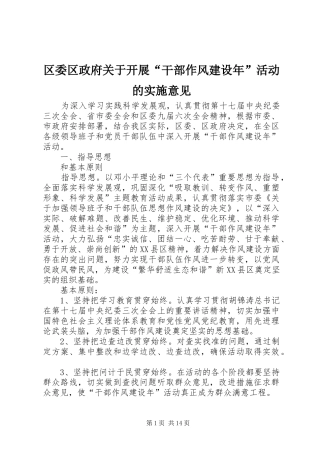2024年区委区政府关于开展干部作风建设年活动的实施意见