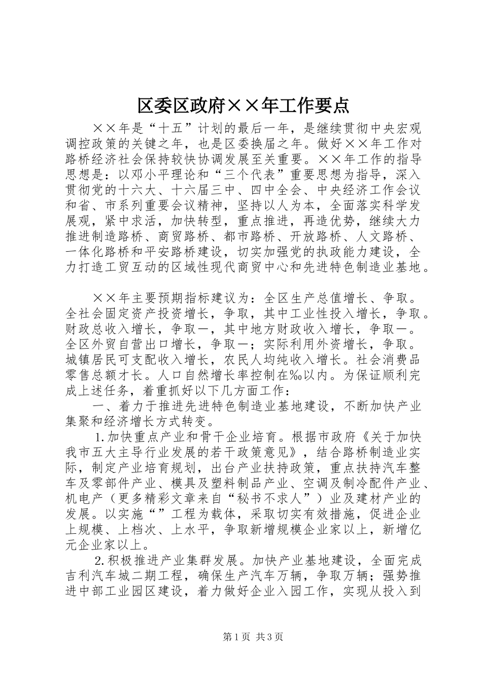 2024年区委区政府年工作要点_第1页