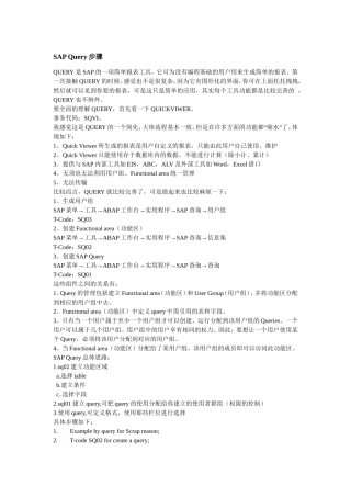 图解SAP-Query创建过程