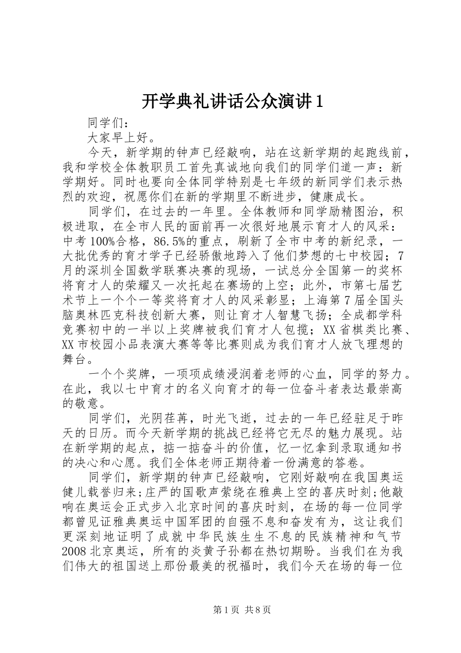 2024年开学典礼致辞公众演讲_第1页