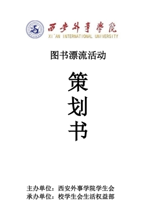 图书漂流活动策划书