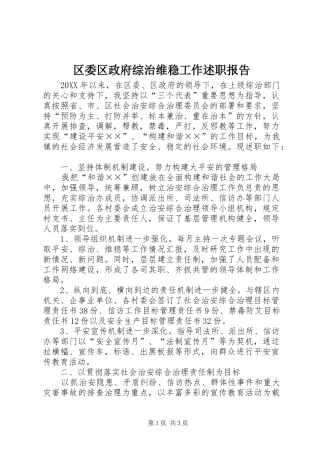 2024年区委区政府综治维稳工作述职报告