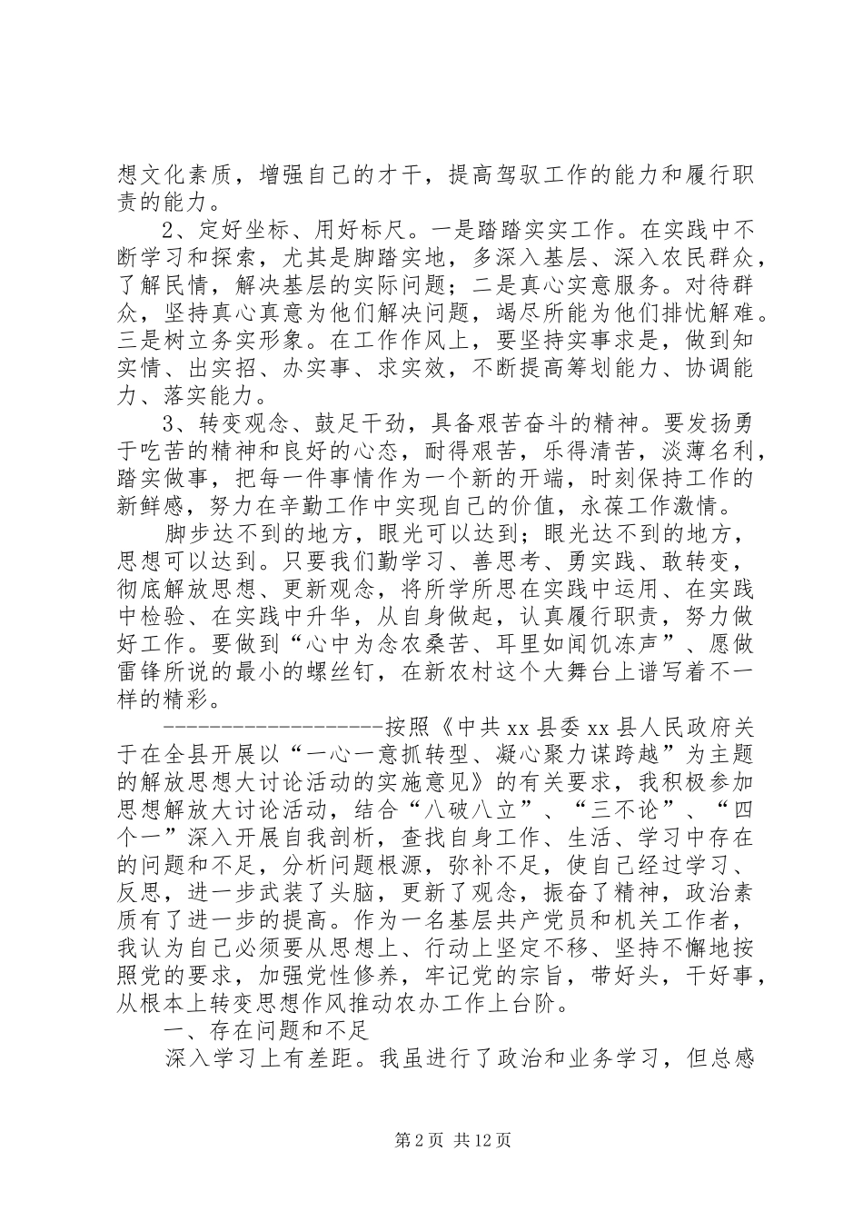 2024年基层干部解放思想赶超跨越大讨论剖析材料两篇_第2页