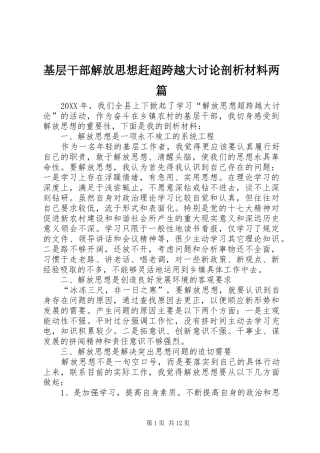 2024年基层干部解放思想赶超跨越大讨论剖析材料两篇