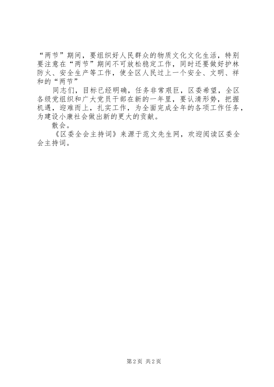 2024年区委全会主持词_第2页