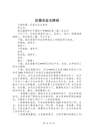 2024年区委全会主持词