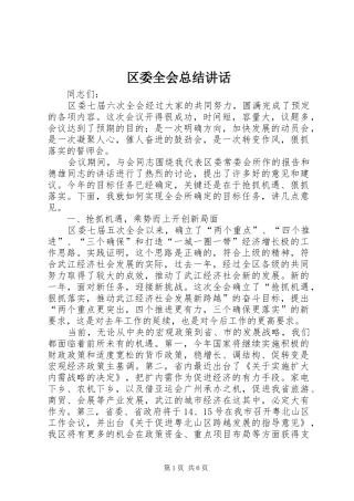 2024年区委全会总结致辞