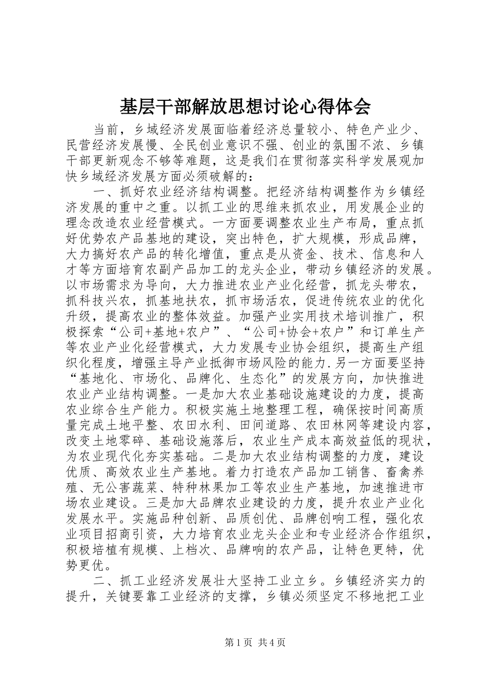 2024年基层干部解放思想讨论心得体会_第1页