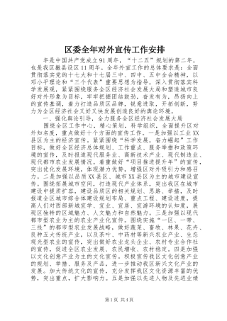 2024年区委全年对外宣传工作安排