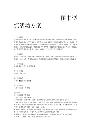 图书漂流活动方案