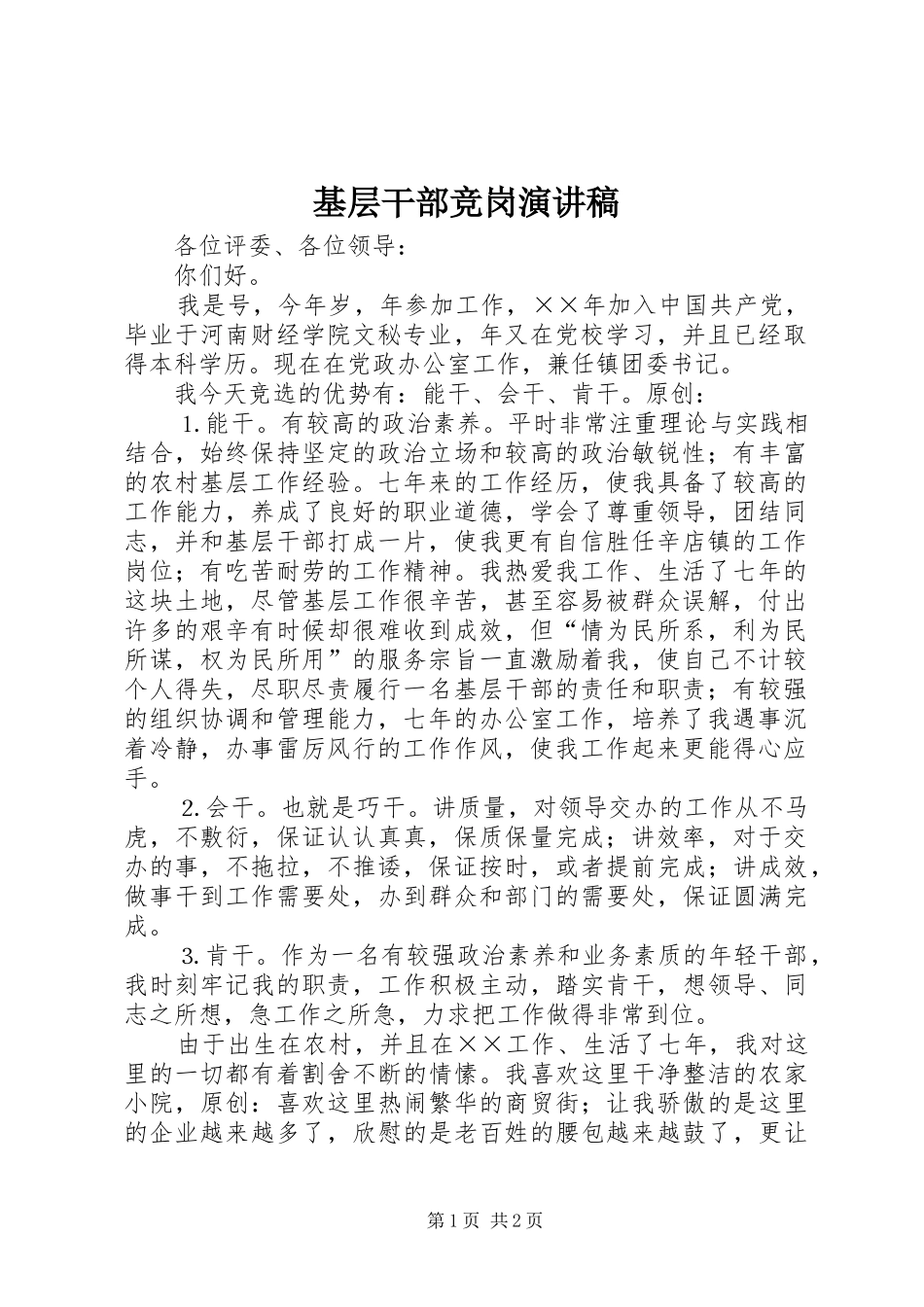2024年基层干部竞岗演讲稿_第1页