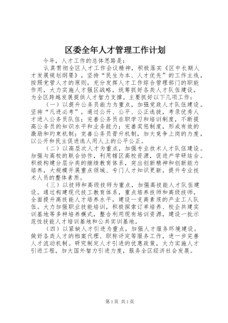 2024年区委全年人才管理工作计划