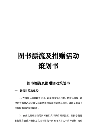 图书漂流及捐赠活动策划书