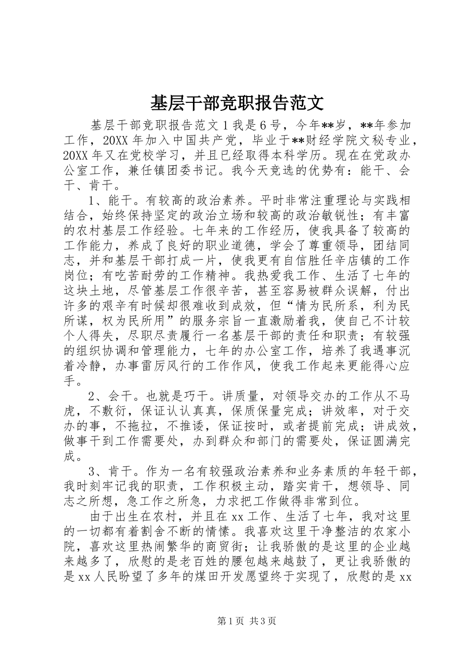 2024年基层干部竞职报告范文_第1页