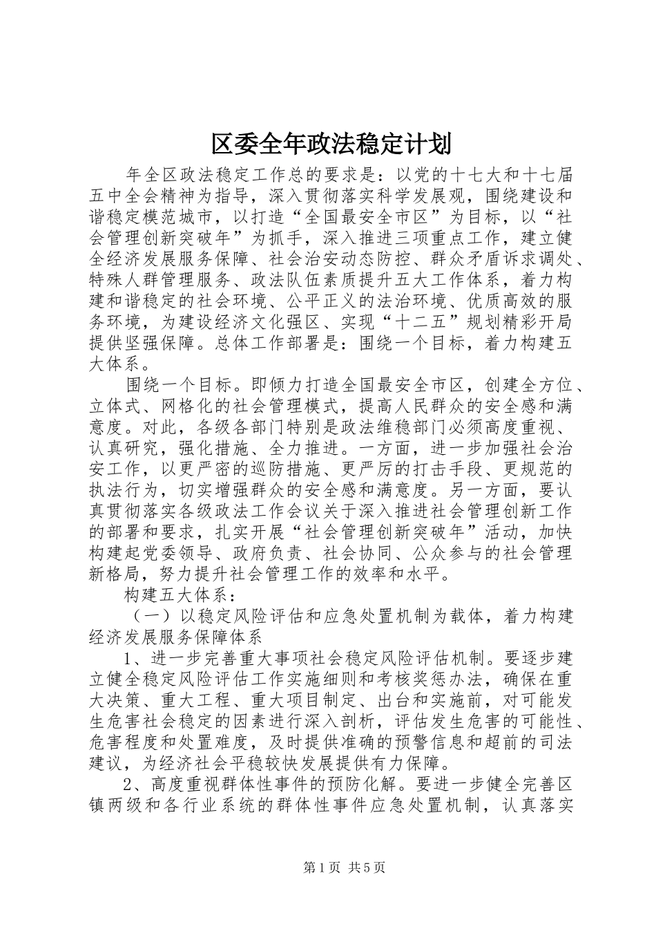 2024年区委全年政法稳定计划_第1页