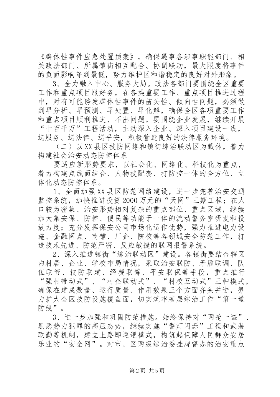 2024年区委全年政法稳定计划_第2页