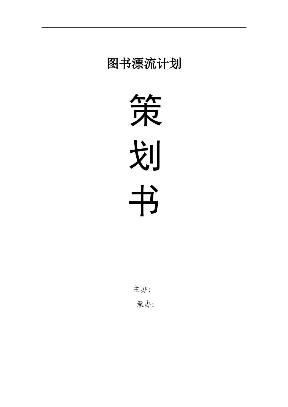 图书漂流计划策划书_第1页