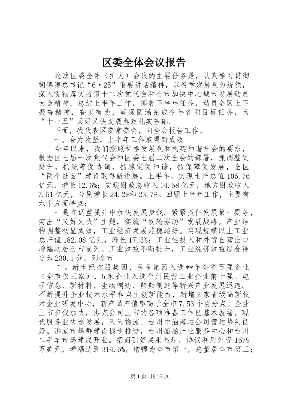 2024年区委全体会议报告_第1页