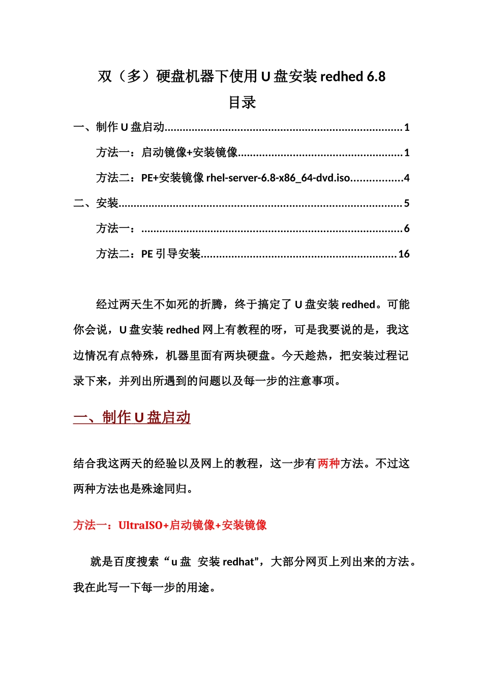 图解U盘安装redhed-6.x的制作以及安装过程_第1页