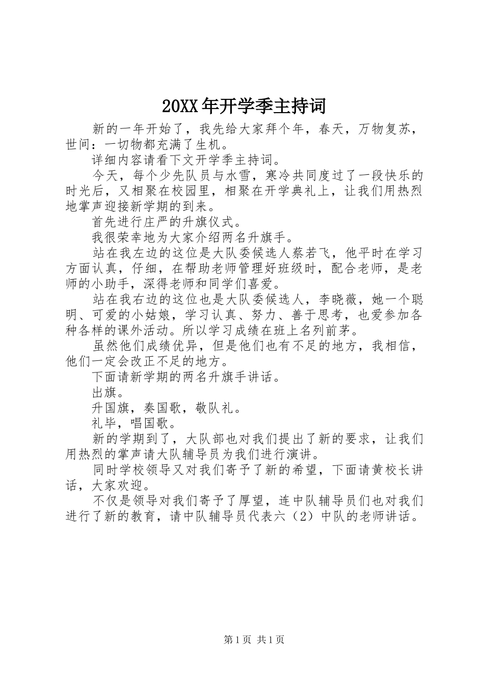 2024年开学季主持词_第1页