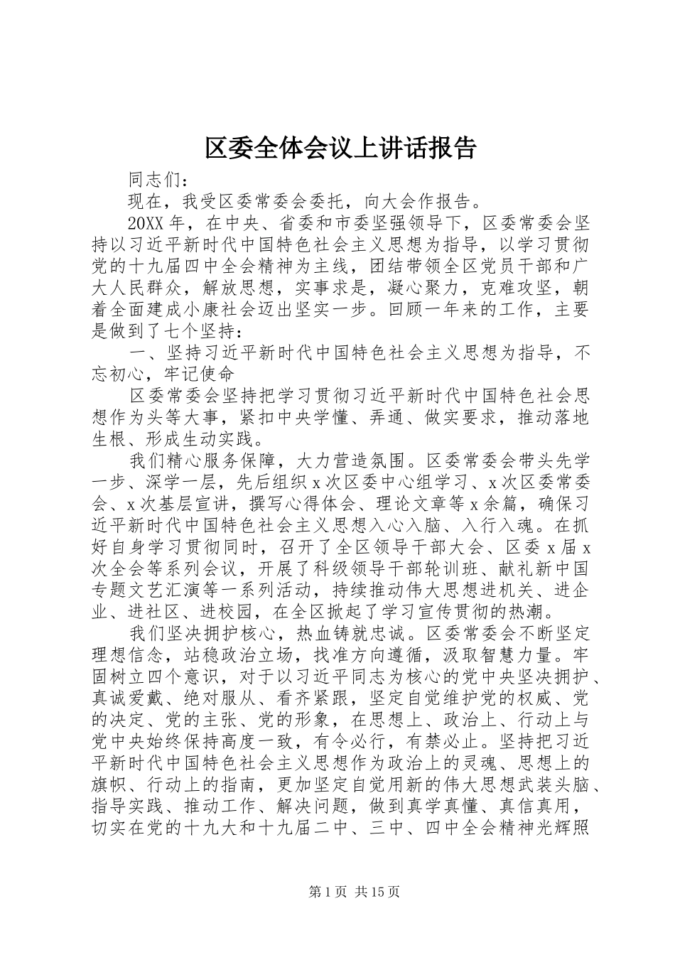 2024年区委全体会议上致辞报告_第1页