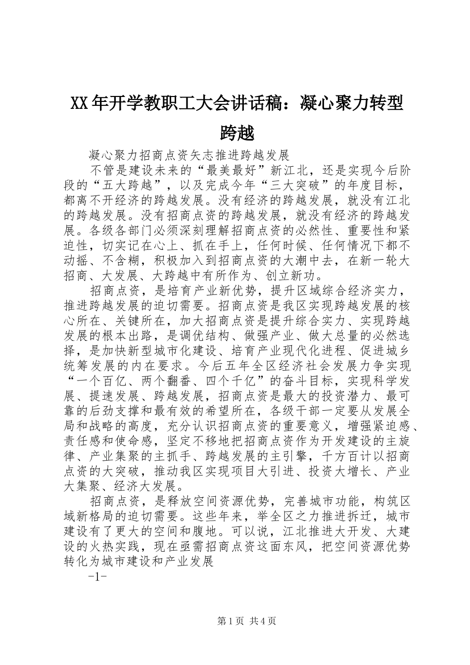 2024年开学教职工大会致辞稿凝心聚力转型跨越_第1页
