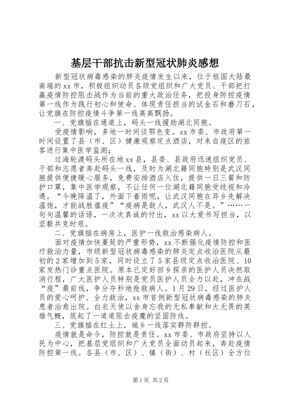 2024年基层干部抗击新型冠状肺炎感想_第1页