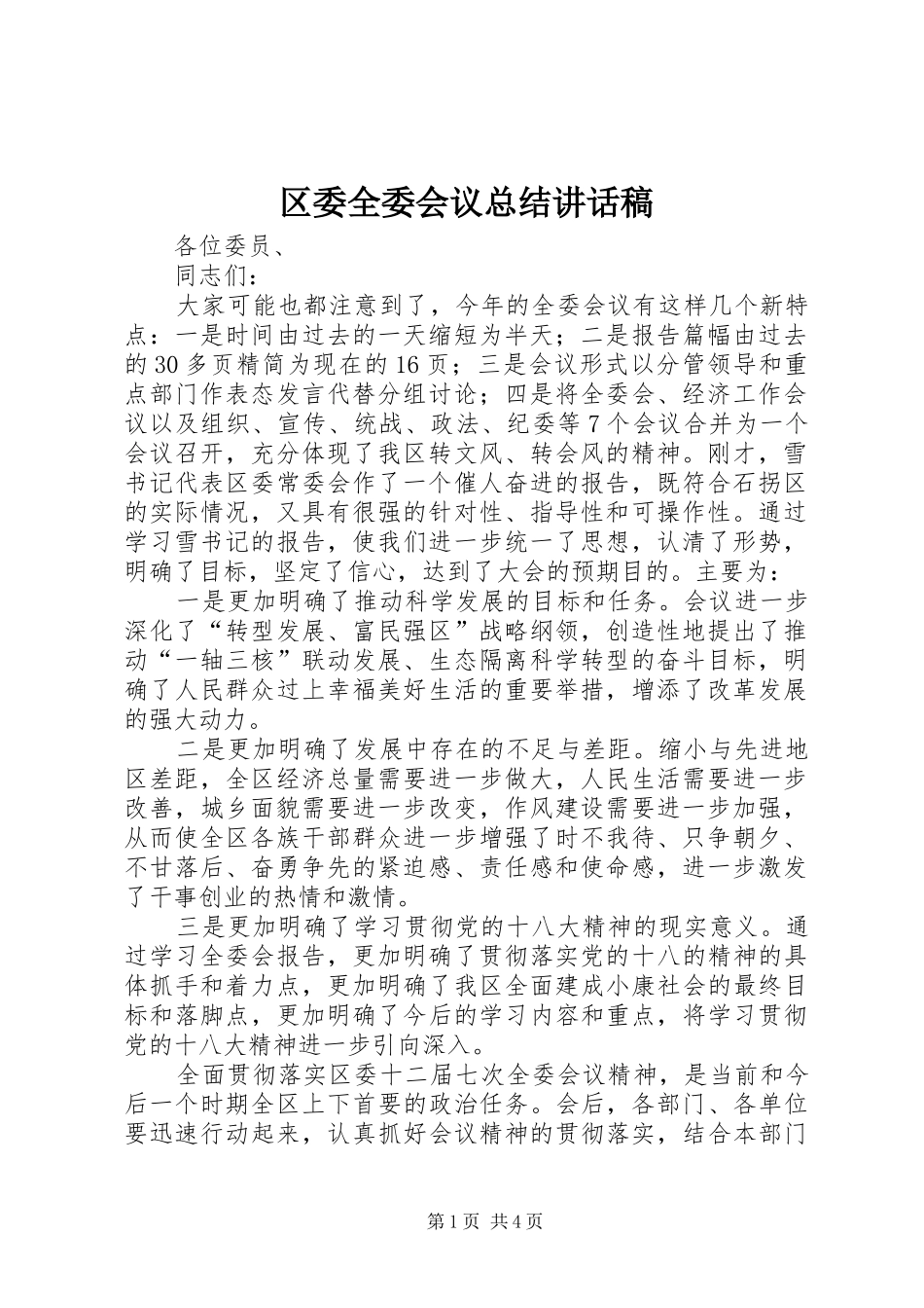 2024年区委全委会议总结致辞稿_第1页