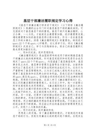 2024年基层干部廉洁履职规定学习心得