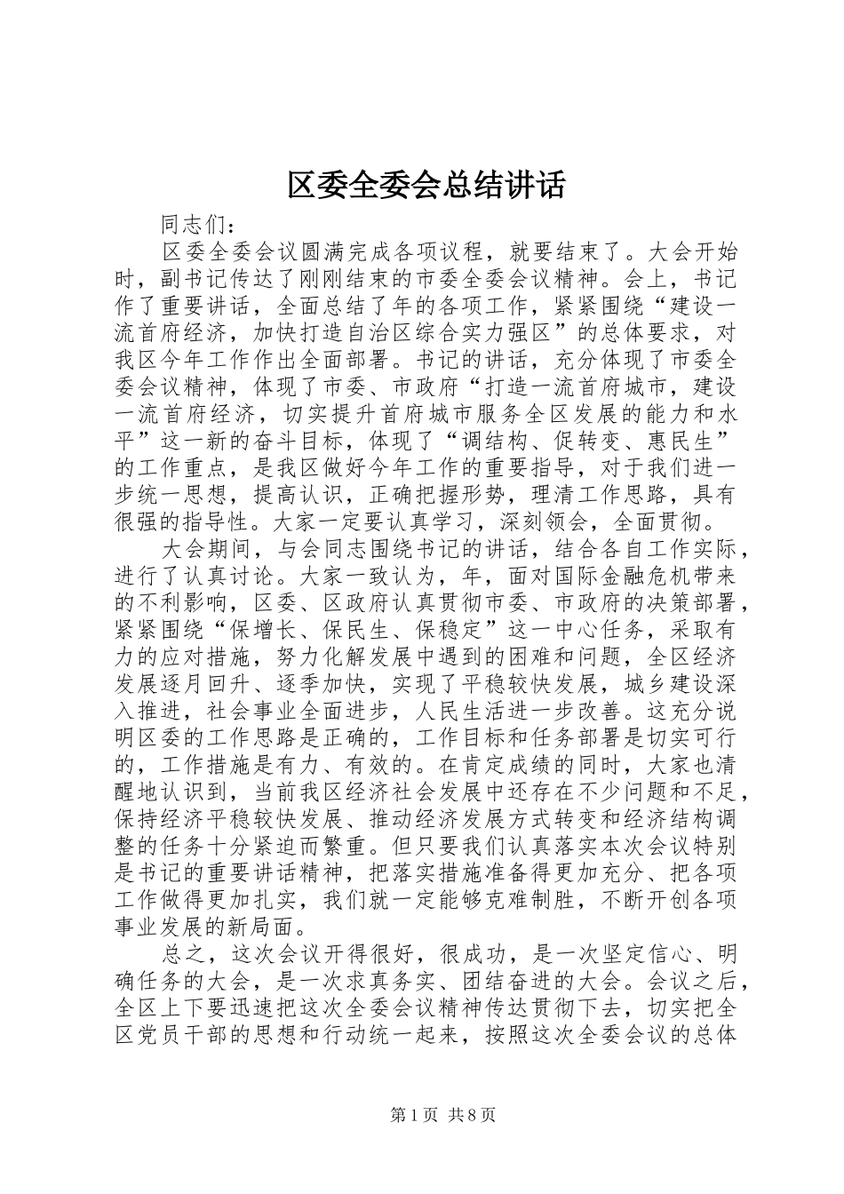 2024年区委全委会总结致辞_第1页