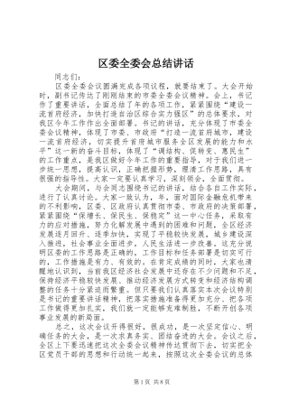 2024年区委全委会总结致辞