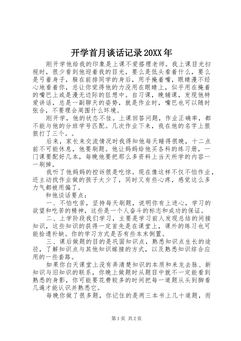 2024年开学首月谈话记录_第1页