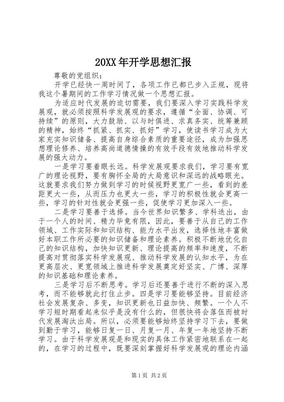 2024年开学思想汇报_第1页