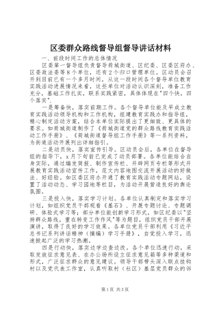 2024年区委群众路线督导组督导致辞材料