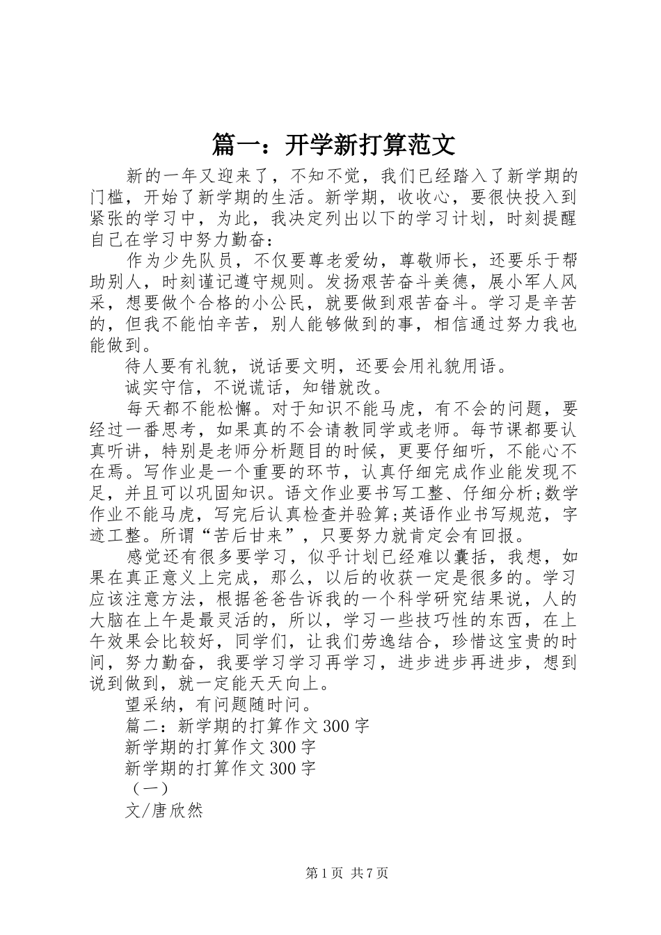 2024年开学新打算范文_第1页