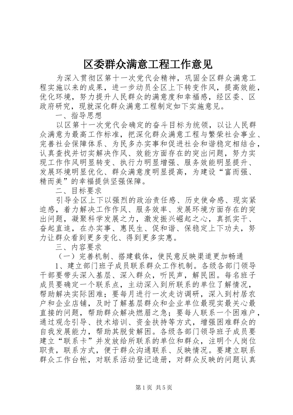 2024年区委群众满意工程工作意见_第1页