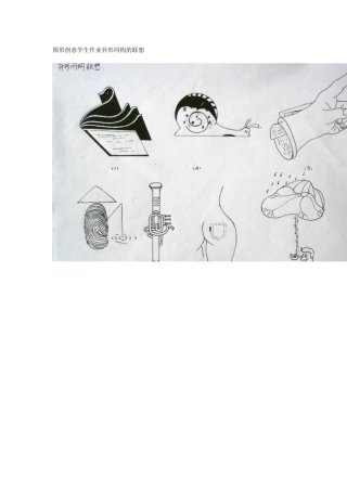 图形创意学生作业异形同构的联想