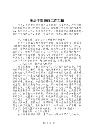 2024年基层干部廉政工作汇报