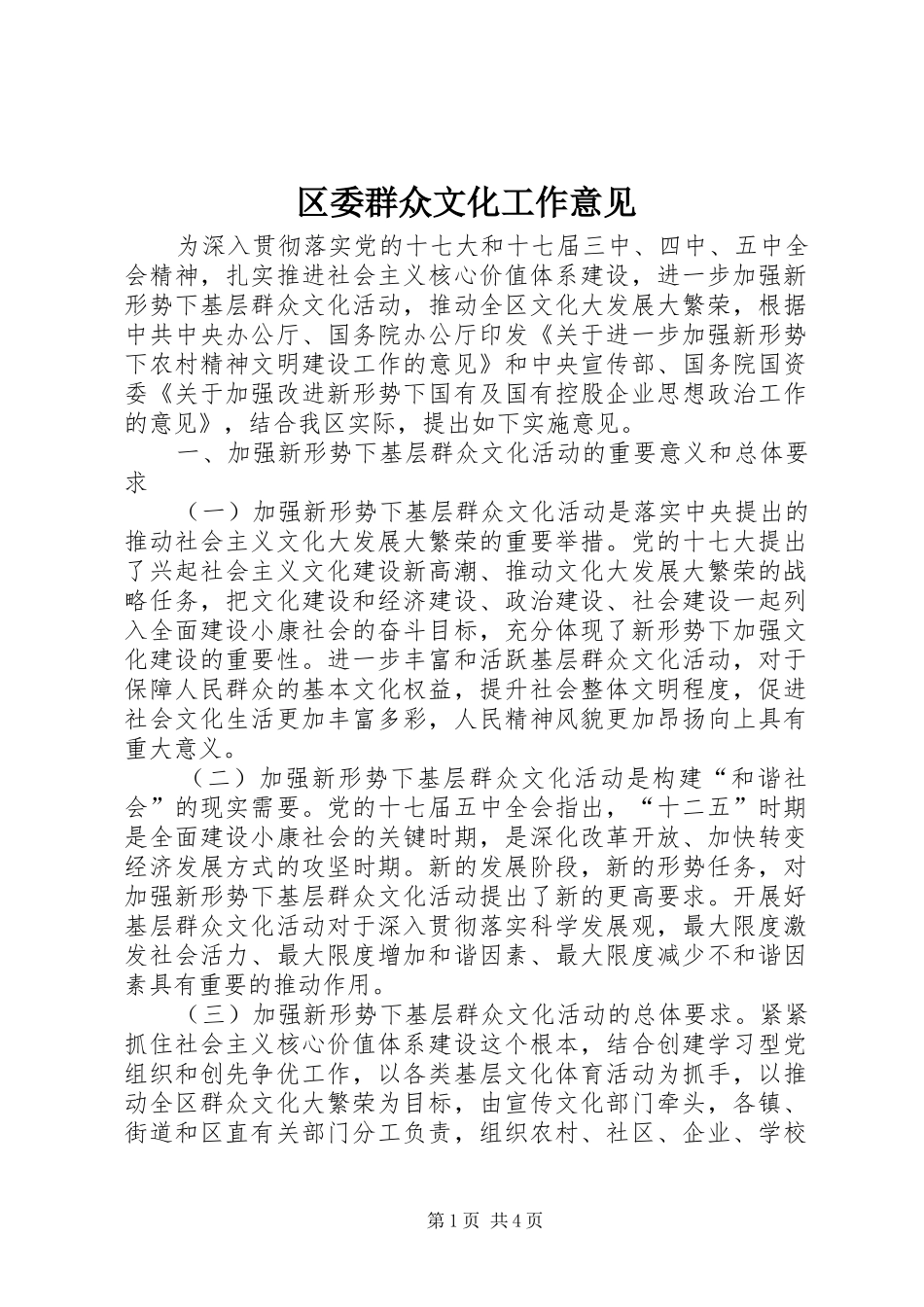 2024年区委群众文化工作意见_第1页