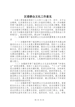 2024年区委群众文化工作意见