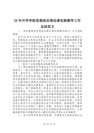 2024年开学学院思想政治理论课实践教学工作总结范文